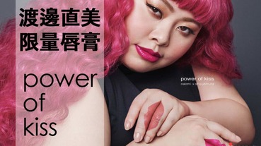 渡邊直美聯乘shu uemura推出限量版唇膏Power of Kiss