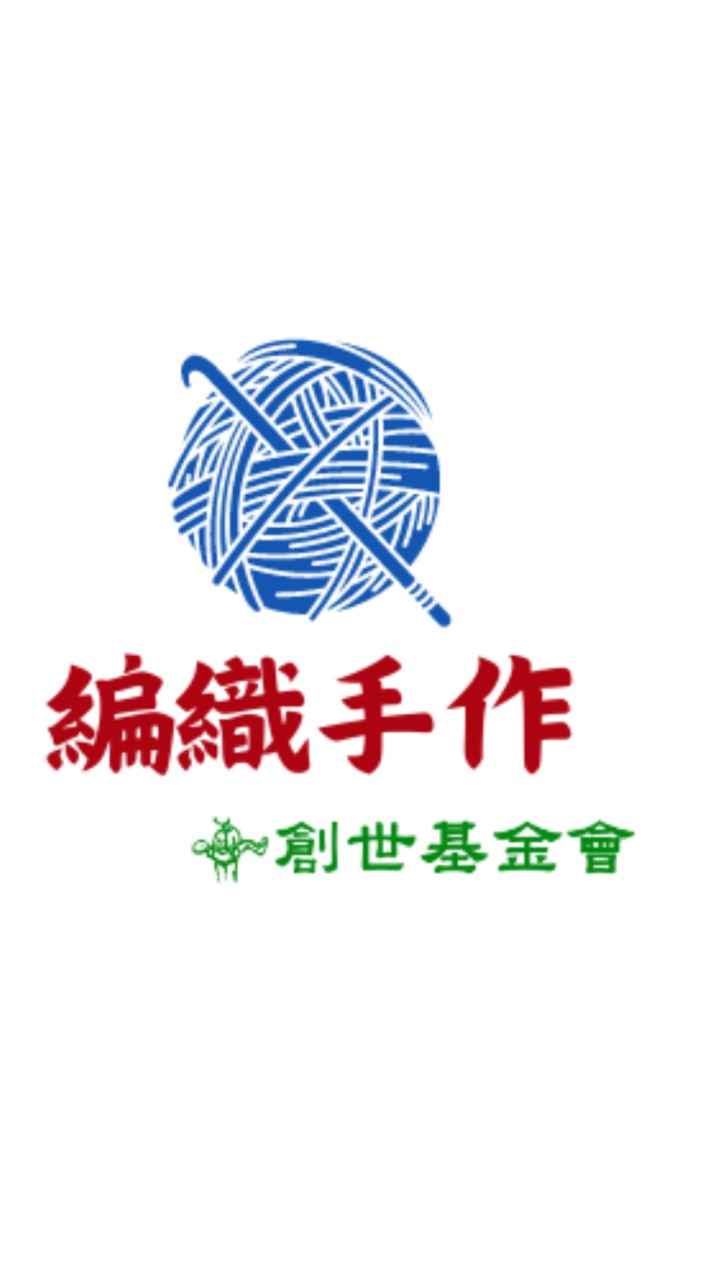 創世織愛義工