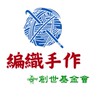 創世織愛義工