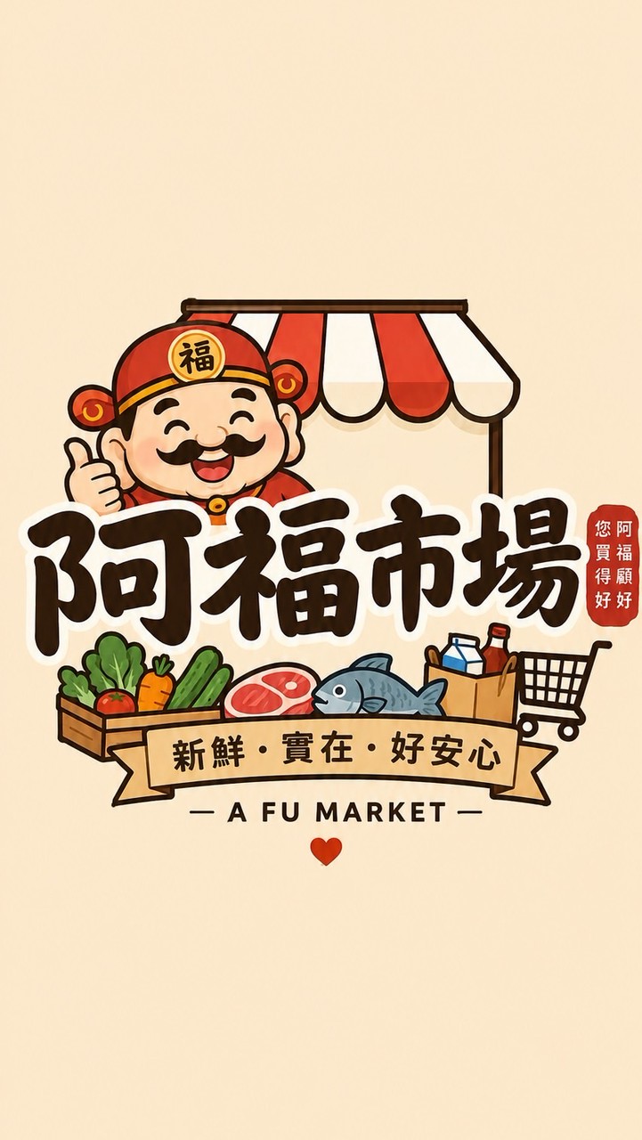 阿福市場-一站購足