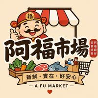 阿福市場-一站購足