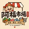阿福市場-一站購足