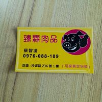 臻霖肉品