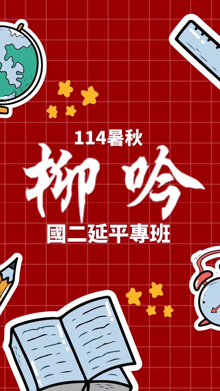 ［YP8］114暑秋延平國二國文專班