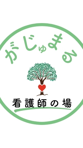 かじゅまるリンクナース