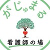 かじゅまるリンクナース