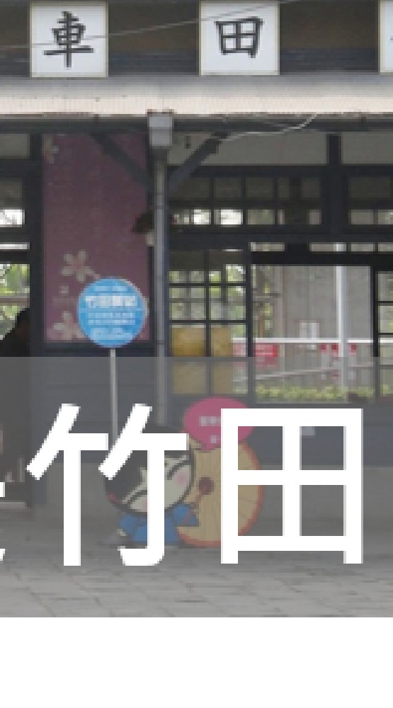 我是竹田人