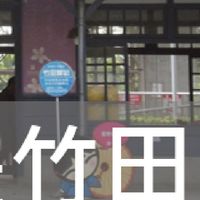 我是竹田人