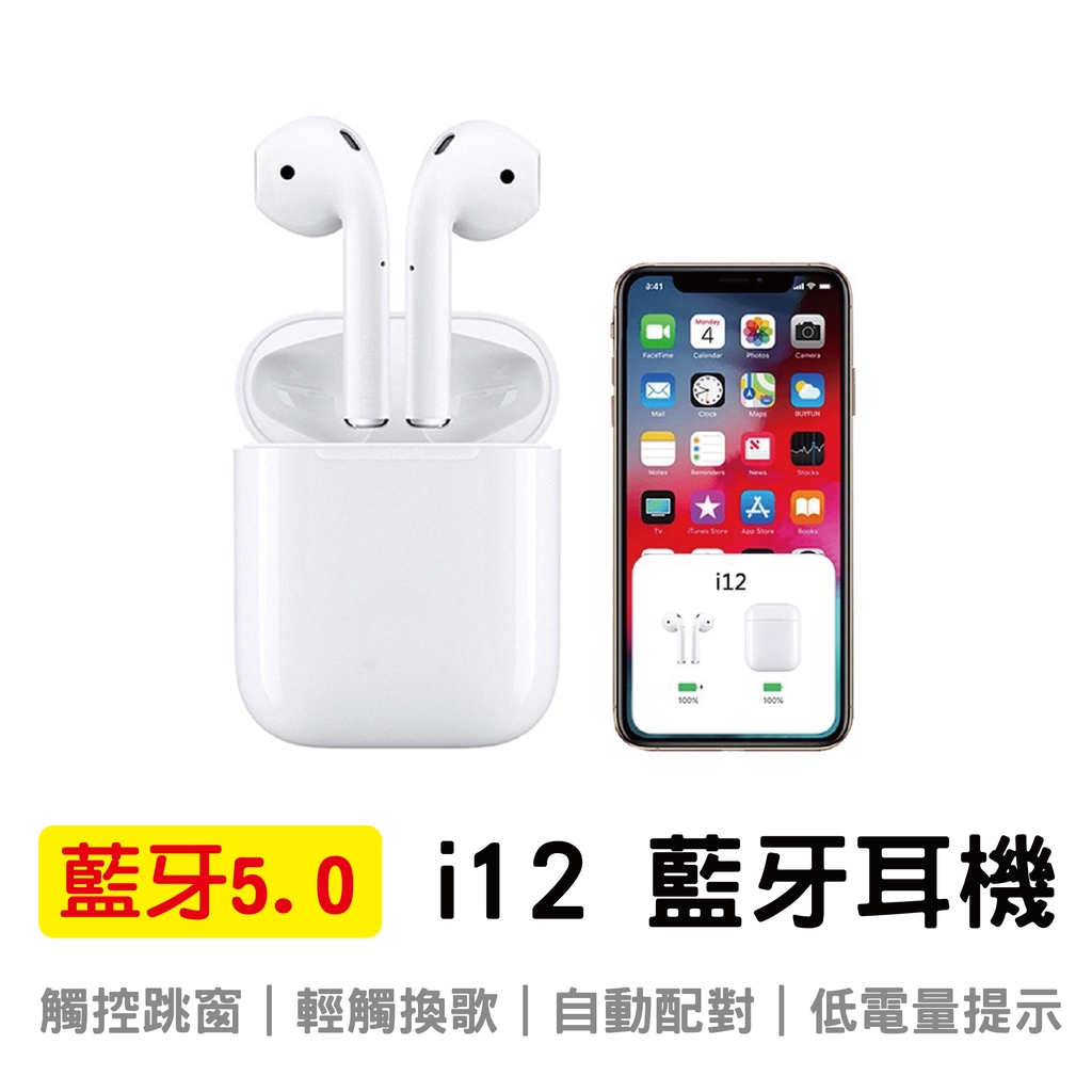 我們的發票都是蝦皮代開電子發票, 買家可在下單時選擇二聯或三聯, 之後可自行到信箱列印喔 注意小事項白色、黑色充電倉為亮面設計彩色的部分為磨砂手感設計唷✔️ 開啟充電倉時就啟動連線 (急速配對)✔️ 無須拿出耳機 (便宜款需取出才能配對)iPhone 安卓皆通用❌安卓手機不支援彈窗❌❗❗背部按鈕無功能❗❗介意者請勿購買【產品名稱】i12 觸控彈窗藍牙耳機【產品特色】I12 彈窗終極版  其他非正規工廠販售 -------------------------------------------------------------------------✅ 藍芽V5.0(低耗電高品質)  ❌ 藍芽3.0-4.1 舊款耗電訊號差✅ iphone彈窗動畫  ❌ 無顯示 ✅ 聲音不延遲  ❌ 聲音延遲明顯 ✅ 升級更清晰  ❌ 聲音不清晰✅ 抗噪雙耳通話  ❌ 單耳雜音通話✅ 開闔自動配對  ❌ 手動連接手機✅ 電量4-5小時  ❌ 電量1-2小時✅ 雙耳通話  ❌ 單耳通話✅ 按三下SIRI  ❌ 不可呼叫SIRI ✅ 按兩下調整上下首  ❌ 不可控制曲目✅ 先進觸控操作  ❌ 按鍵式✅ 低音效果  ❌ 音質含糊✅ 使用時不亮燈  ❌ 聽歌時亮藍燈【操作說明】對耳功能說明1.主從功能 (左右耳機可以單個使用)2.雙邊通話3.提起開機 (放入底倉關機，充滿電不開機)5.開機藍燈慢閃，連接上不亮燈，關機紅燈亮一下。關機一邊兩邊同時關機。6.充電紅燈亮，充滿亮30秒藍燈7.全套嘟嘟提示音8.低電量提示3.2V 3.1V關機9.來電話不報號10.開機彈窗+耳機電量顯示（充電倉電量不準確）11.2分鐘無配對自動關機12.聽歌時主耳機觸摸二下爲下一曲，副耳二下上一曲。14.左右耳爲自動配對，開機自動回連。15.暫停休眠時無燈光閃 開機2秒, 關機4秒，按一下播放/暫停，二下下一曲，按三下鬆手彈出Siri，來電一下接聽，長按2秒拒接/掛機 【產品規格】 藍牙：V5.0 支持協議：A2DP1.3/HFP1.6/HSP1.2/AVRCP1.6/D11.3 電池容量：單邊耳機35mA 充電倉300mA 耳機待機時間：約20小時 通話：3h 聽歌：4-5h 充電：1-1.5h 接口：Lightning 支持協議：HSP/HFP/A2DP/AVRCP 阻抗：32 頻率範圍：20-20000Hr 內容物：耳機充電倉、一對真無線耳機、充電線、中文說明書型號 ：I12-RD配件:：充電線*1 充電倉*1 說明書*1貨源:：公司貨保固:：無❗❗ 注意事項 ❗❗⛔️ 充電時請勿使用快充線、快充頭，以免造成內部電池損壞⛔️ ✔️1月至少充電一次，以免電池損壞✔️ 有任何問題都可以善用聊聊聯繫 