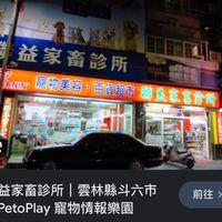 聯益毛寵物生活用品雲林斗六西平路