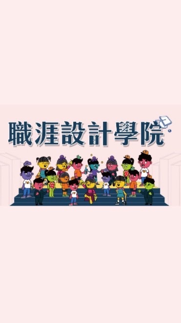 職涯設計學院Career Design School❤️求職、轉職交流&公職職涯設計、諮詢