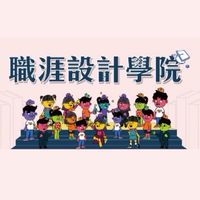 職涯設計學院Career Design School❤️求職、轉職交流&公職職涯設計、諮詢