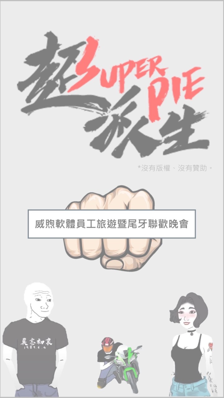 超派威煦家👊