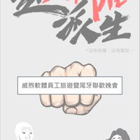 超派威煦家👊