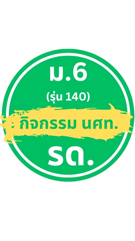 กลุ่ม นร. สำหรับ รด. และเรียนเสริม ม.6 (รุ่น 140)