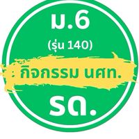 กลุ่ม นร. สำหรับ รด. และเรียนเสริม ม.6 (รุ่น 140)