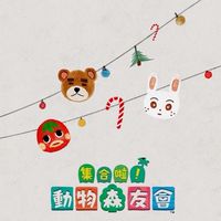 動物森友會相約集合啦