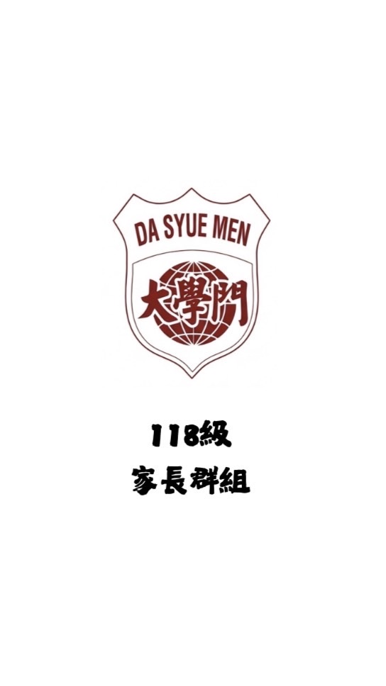 [大學門豐原班]118家長群組