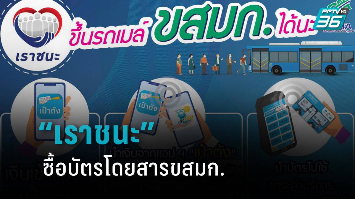 ขสมก.เปิดรับผู้มีสิทธิ์ "เราชนะ" ซื้อบัตรโดยสารล่วงหน้า ...