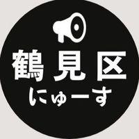 【鶴見区】ニュース速報 ＠大阪市