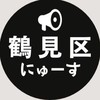 【鶴見区】ニュース速報 ＠大阪市