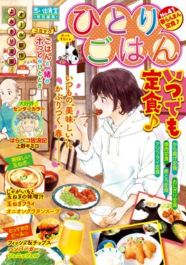 ひとりごはん41 春らんまん定食 漫画 1巻 無料 試し読み 価格比較 マンガリスト