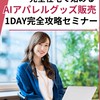 AIアパレルグッズ販売　1DAY完全攻略セミナー
