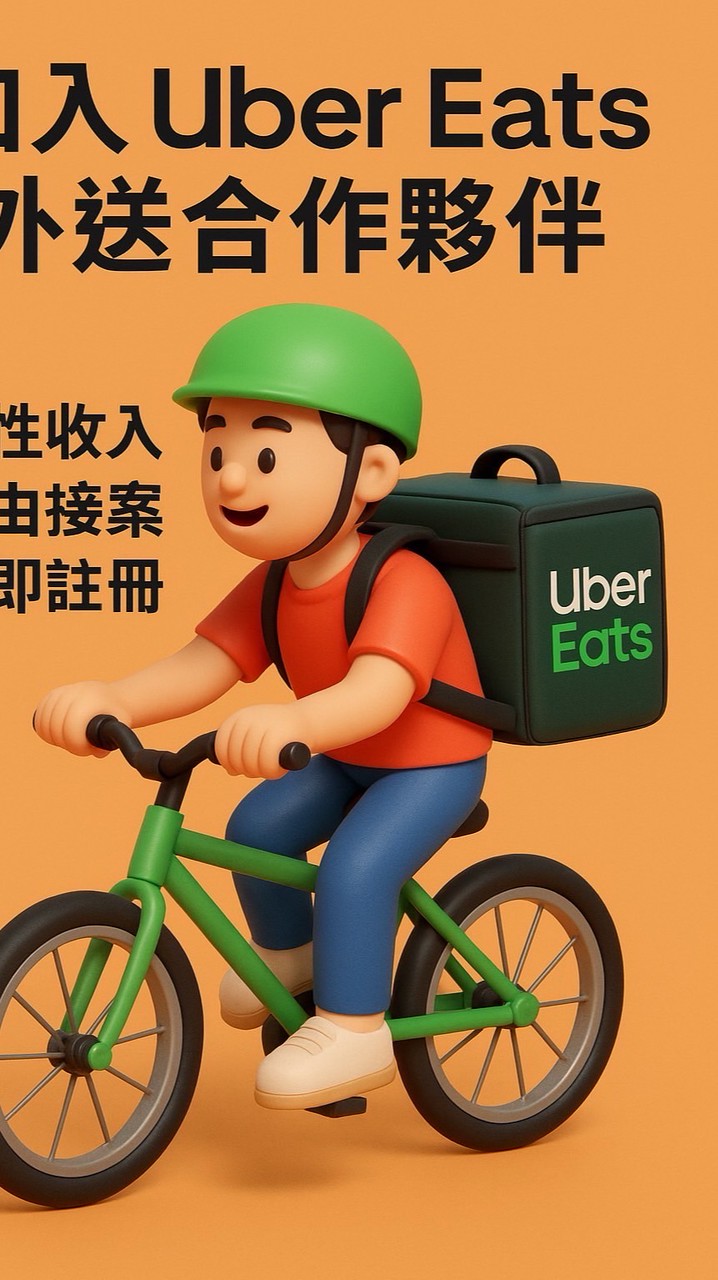 台灣UberEats 欠我一個獎盃群