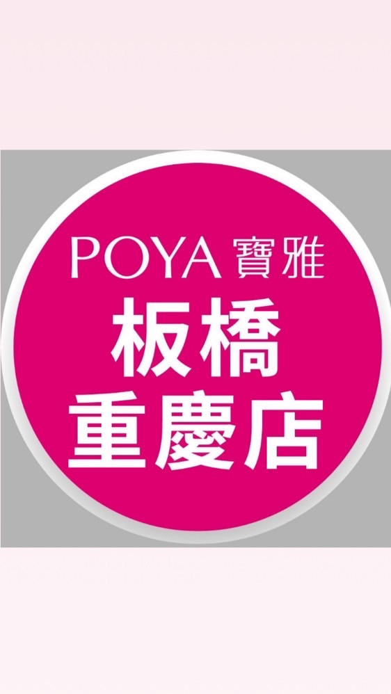 寶雅板橋重慶店好康報報