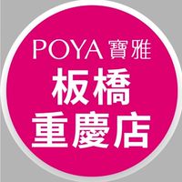 寶雅板橋重慶店好康報報