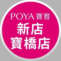 寶雅新店寶橋店好康報報