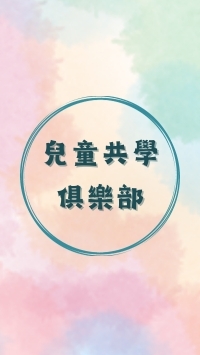 兒童自學共學俱樂部/DoDoZoo官方合作社群/兒童教育/親子活動/