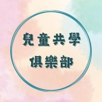 兒童自學共學俱樂部/DoDoZoo官方合作社群/兒童教育/親子活動/