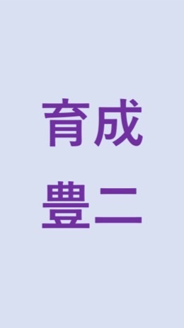 ☆育成☆　青少年育成第一地区委員会豊二小地域