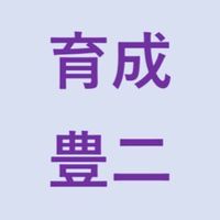☆育成☆　青少年育成第一地区委員会豊二小地域