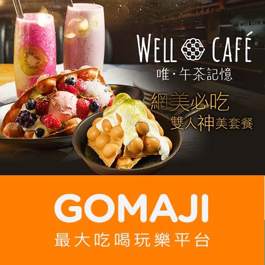 【Well Cafe 唯．午茶記憶】只要499元(雙人價)，即可享有【Well Cafe 唯．午茶記憶】網美必吃雙人神美套餐〈鐵鍋雞蛋仔(幸福巧克力/厚抹茶燒紅豆)/夾心雞蛋仔(完美情人草莓/濃情香蕉