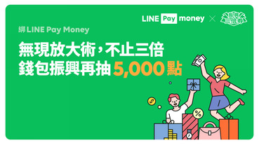 5000 元等你拿！優惠加碼人人有獎！LINE Pay Money 搭配振興三倍券可享超高點數回饋！