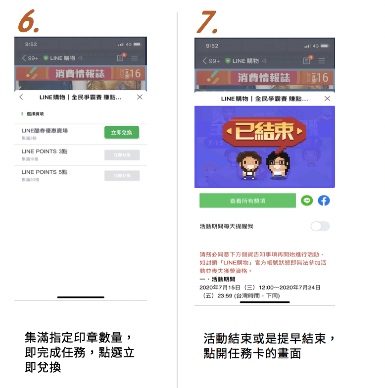 Line購物 全民爭霸賽賺點任務