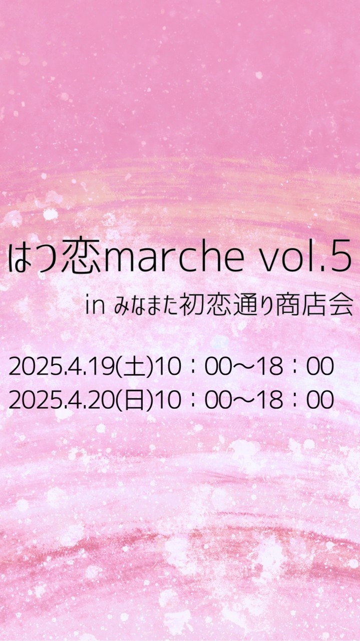 はつ恋marche vol.5