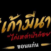 เก้ามีนา"ไก่เหล่าป่าก๋อย" จ.ขอนแก่น