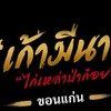เก้ามีนา"ไก่เหล่าป่าก๋อย" จ.ขอนแก่น