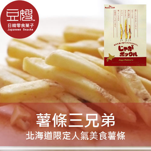 【即期下殺$399】日本零食 北海道calbee POTATO FARM 薯條三兄弟