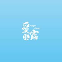 2022/10/8～10愛隊露露營社團露【南投-馬沙露營區】