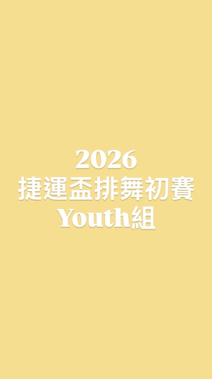20260802捷運盃排舞初賽 Youth組