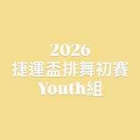 20260802捷運盃排舞初賽 Youth組