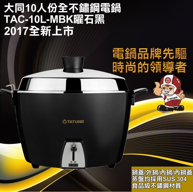 商品特色 ◆ 電鍋先驅領導者精品時尚安全食用 ◆ 2017全新上市，黑色噴塗烤漆外殼 ◆ 安全易操作，具自動保溫。 ◆ 間接加熱無鍋粑，可保有食物原味。 ◆ 可煮飯、粥、蒸、燉..多用途使用。 ◆ 自