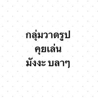 สอนวาดรูป คุยเล่น แต่งการ์ตูน