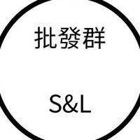 S&L批發群