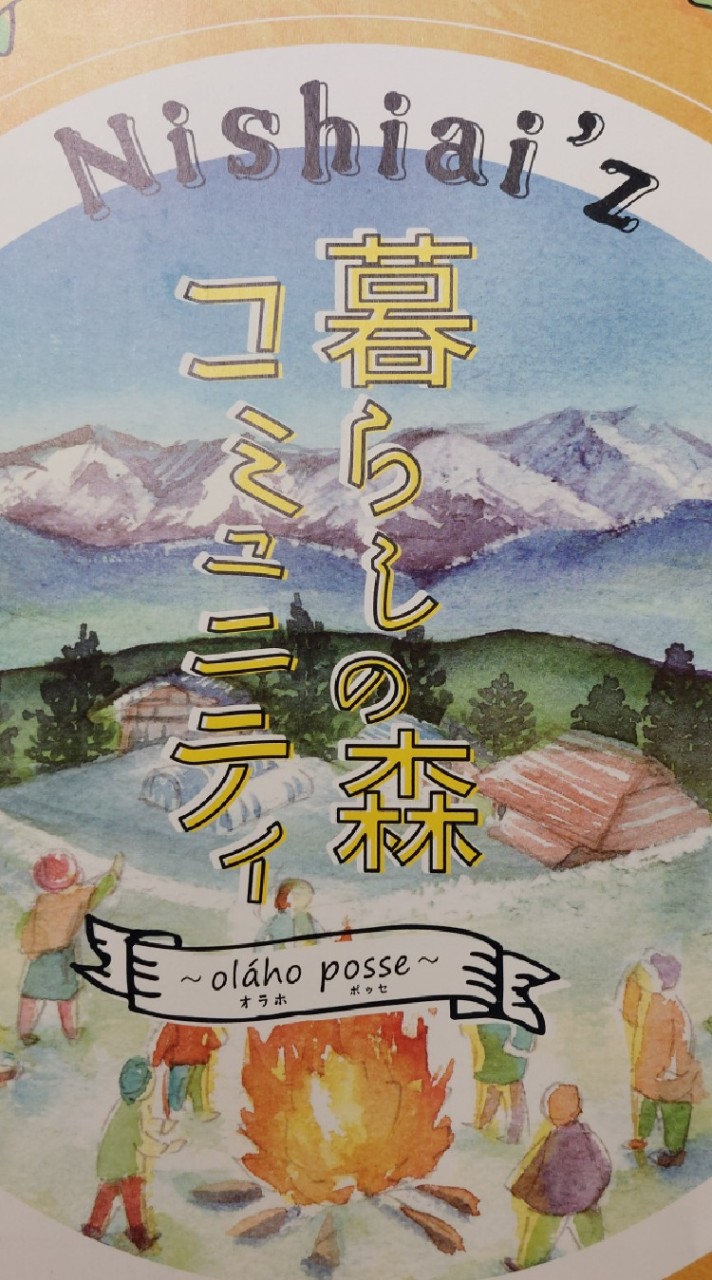 Nishiai'z 暮らしの森コミュニティ～olaho posse(ｵﾗﾎ ﾎﾟｯｾ)～