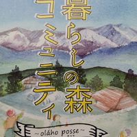 Nishiai'z 暮らしの森コミュニティ～olaho posse(ｵﾗﾎ ﾎﾟｯｾ)～